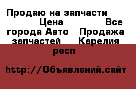 Продаю на запчасти Mazda 626.  › Цена ­ 40 000 - Все города Авто » Продажа запчастей   . Карелия респ.